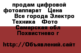 продам цифровой фотоаппарат › Цена ­ 17 000 - Все города Электро-Техника » Фото   . Самарская обл.,Похвистнево г.